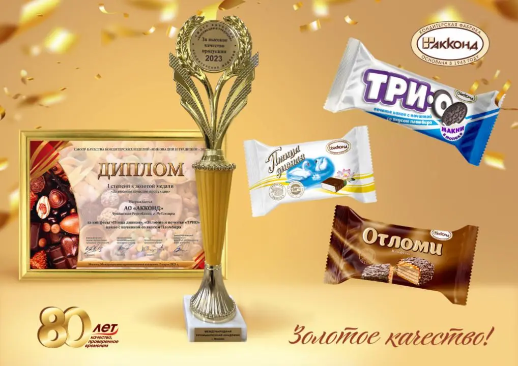 Диплом l стенени «За высокое качество продукции» за конфеты "Птица дивная", "Отломи", печенье-сэндвич "ТРИО"