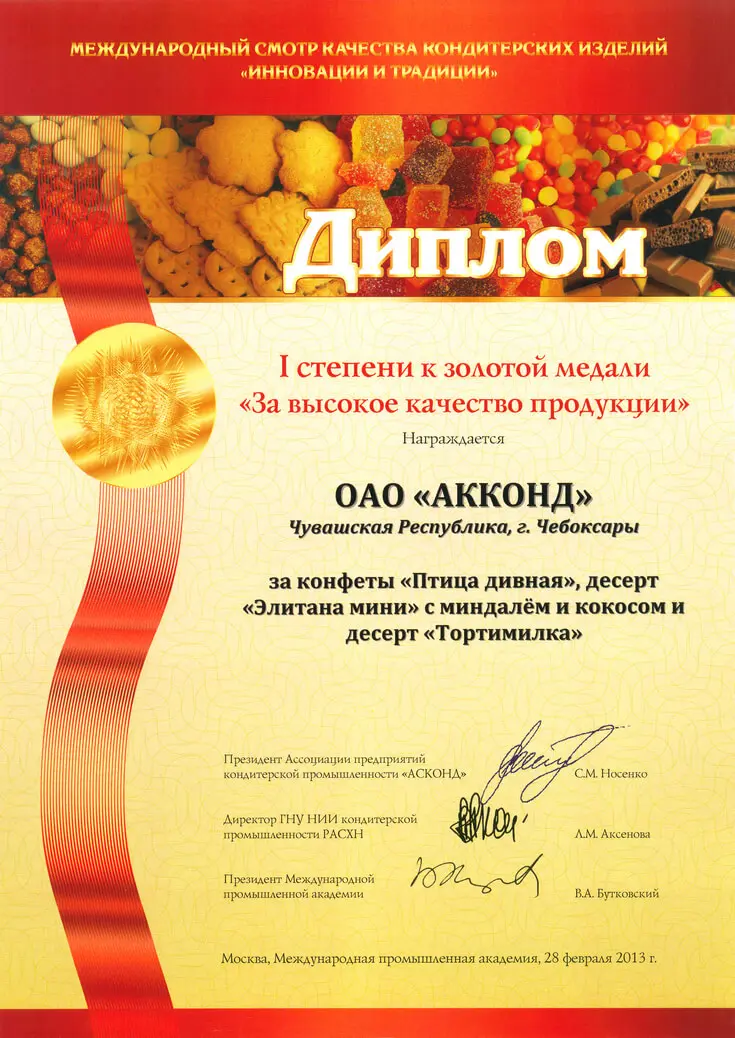 Диплом первой степени к золотой медали «За высокое качество продукции»