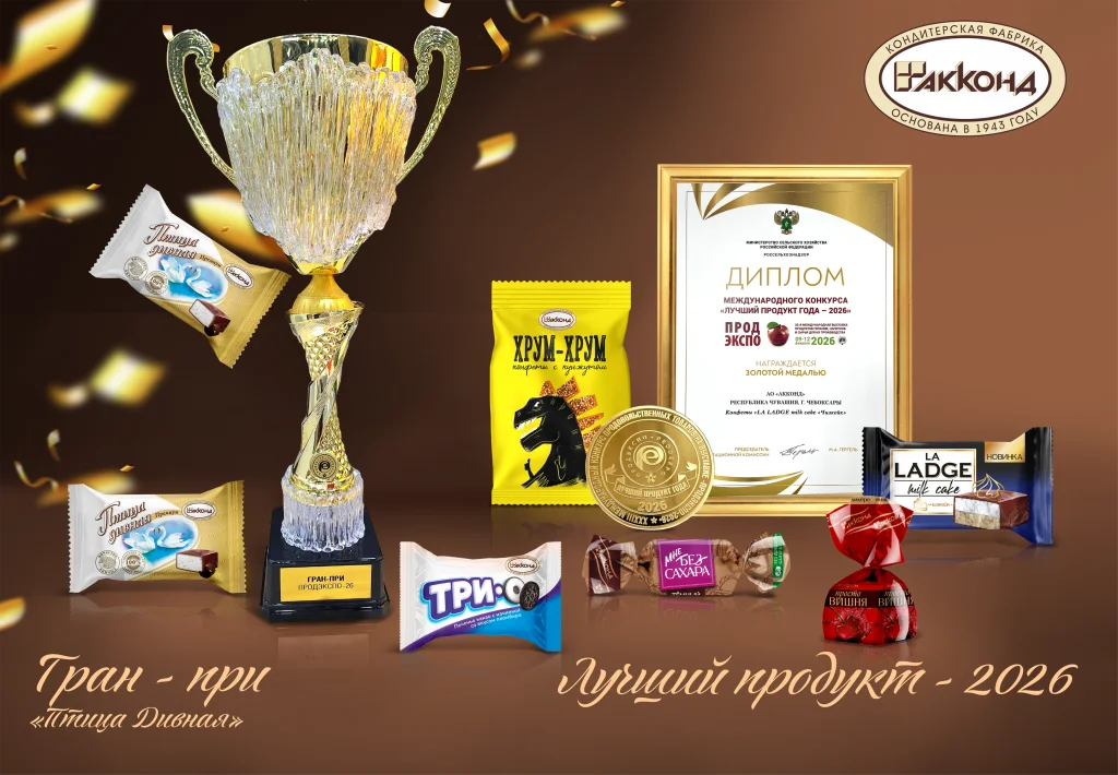 Гран-при, золотые медали и дипломы на конкурсе "Лучший продукт" в рамках выставки «ПРОДЭКСПО-2026» ( Гран-при - "Птица дивная Премиум. Золотые медали - конфеты «Просто вишня», «LA LADGE», «Хрум-Хрум», мини-шоколад «МНЕ БЕЗ САХАРА», печенье-сэндвич «ТРИО»)