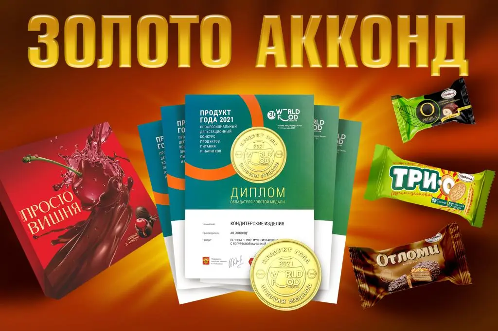 Золотые медали и диплом на конкурсе "Продукт года-2021" в рамках  выставки «WorldFood Moscow»