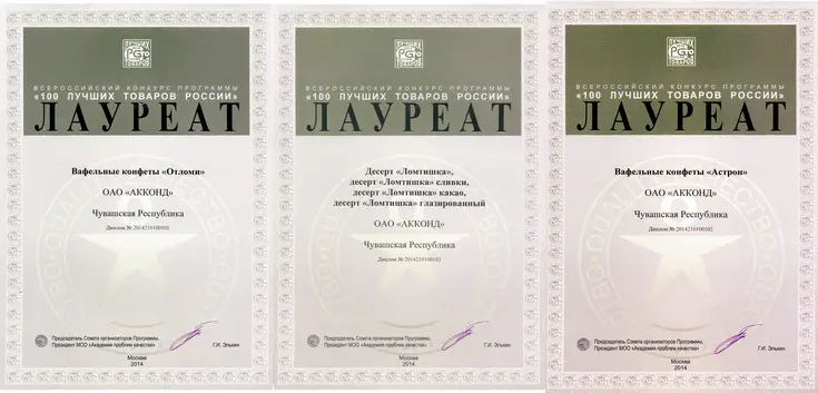 Диплом конкурса «100 Лучших товаров России»