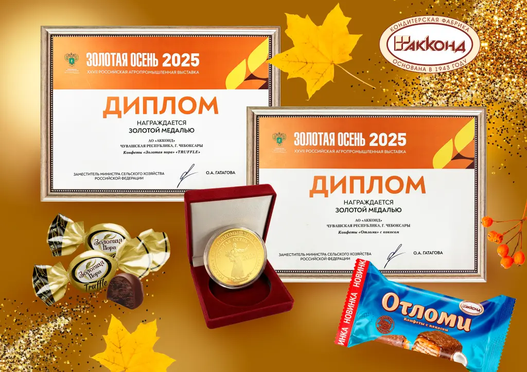 Золотая медаль и диплом в конкурсе «За производство высококачественной пищевой продукции» в рамках всероссийской агропромышленной выставки «Золотая осень»  за конфеты «Золотая пора» TRUFFLE ,  «Отломи» с кокосом.