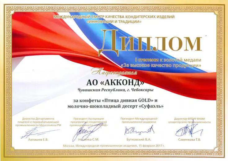 Диплом 1 степени к золотой медали "За высокое качество продукции"