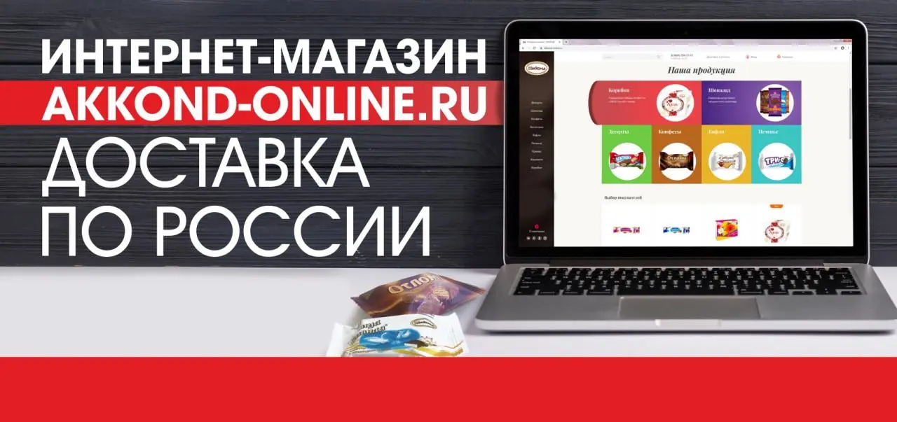 Запуск интернет-магазина akkond-online.ru