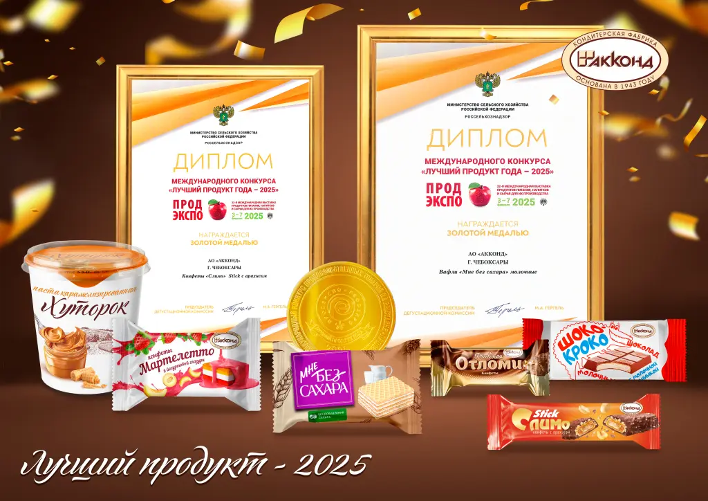 Золотые медали и дипломы на конкурсе "Лучший продукт" в рамках выставки «ПРОДЭКСПО-2025"»