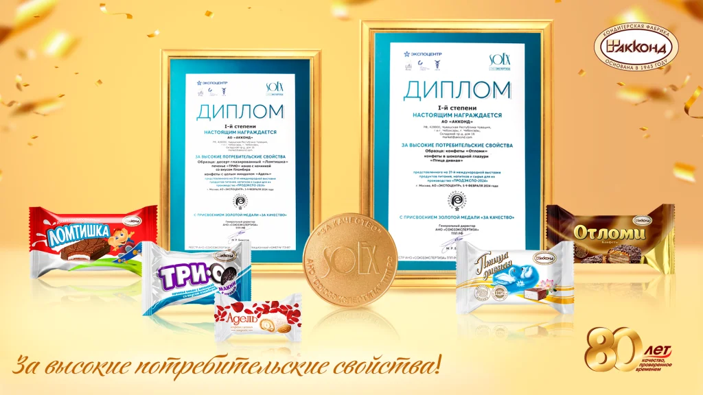 Золотые медали и дипломы на конкурсе "За высокие потребительские свойства" в рамках выставки «ПРОДЭКСПО-2024"»