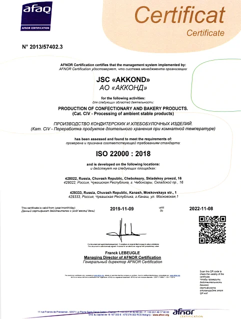 Сертификат ISO 22000:2018